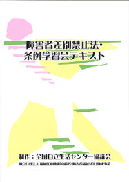 「障害者差別禁止法・条例学習会テキスト」