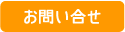 お問い合せ