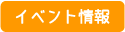 イベント情報