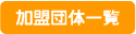 加盟団体一覧