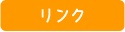 リンク