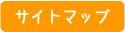 サイトマップ