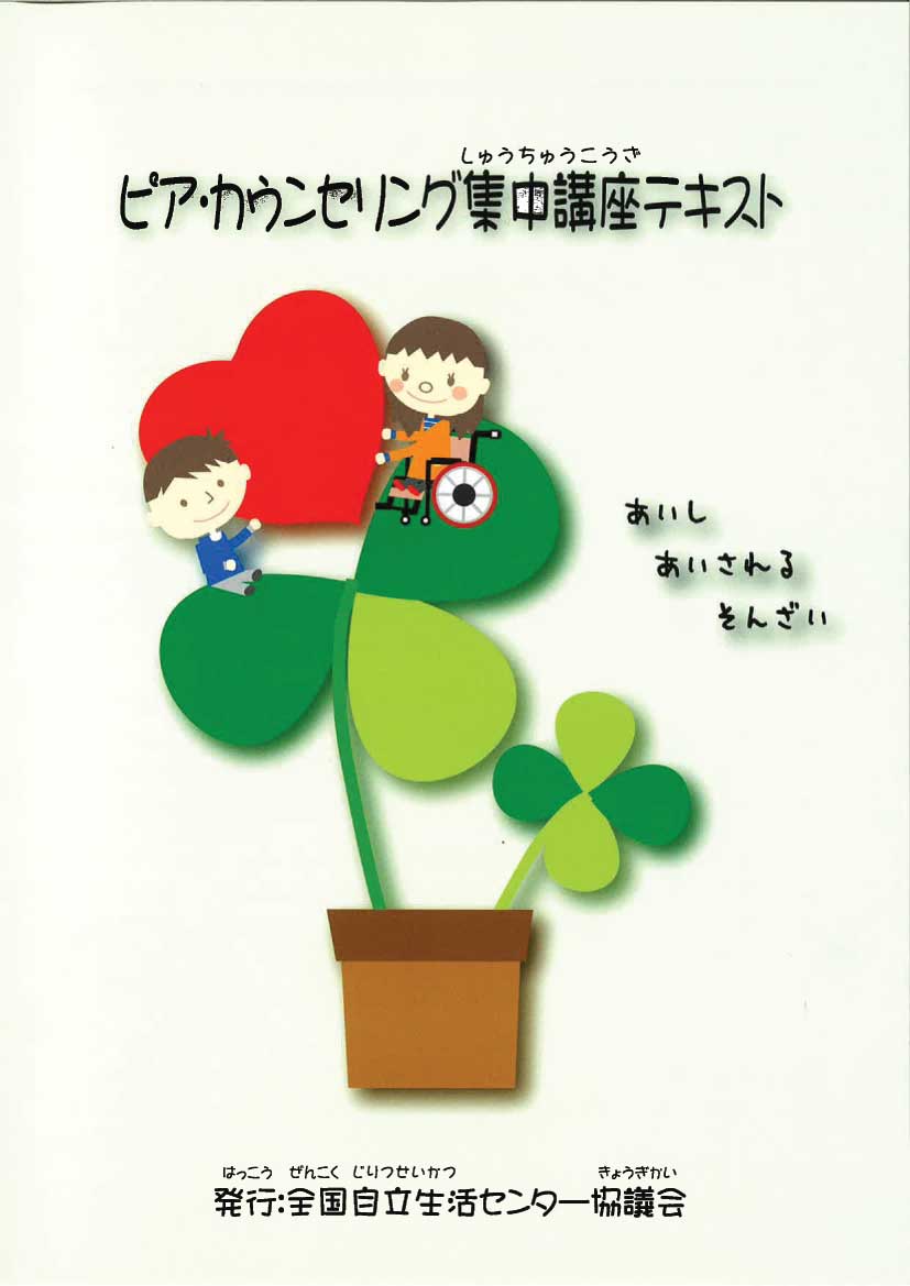 「ピア・カウンセリング集中講座テキスト」