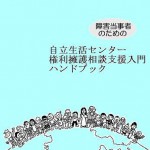 <span class="title">障害当事者のための 自立生活センター権利擁護相談支援入門ハンドブック</span>