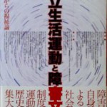 <span class="title">「自立生活運動と障害文化」～当事者からの福祉論～</span>