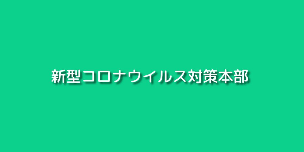 JIL新型コロナウイルス対策本部HP